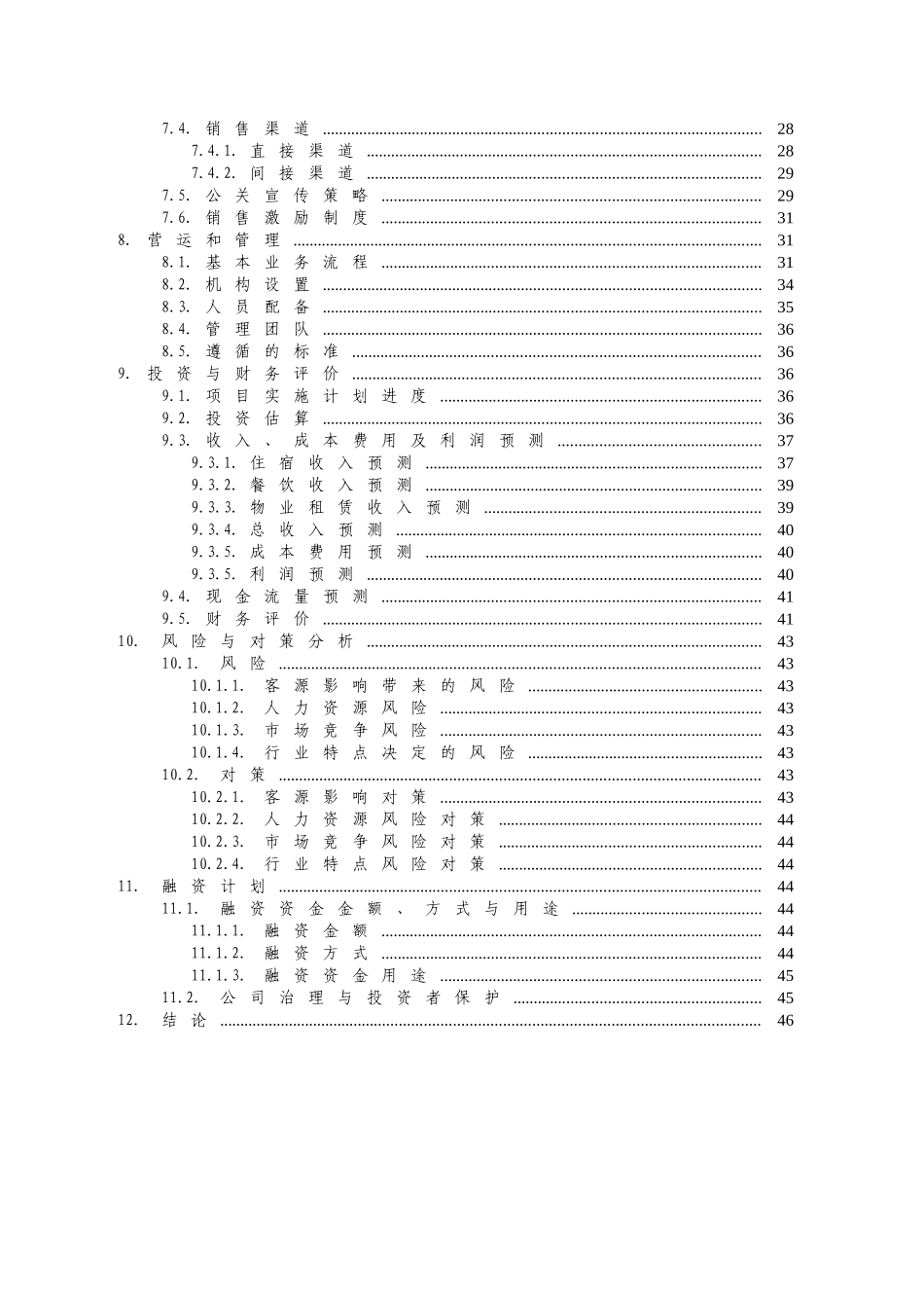 新疆名豪酒店商业计划书_第3页