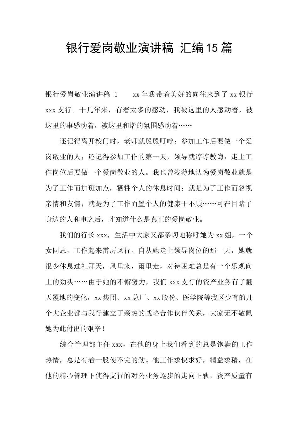 银行爱岗敬业演讲稿_第1页