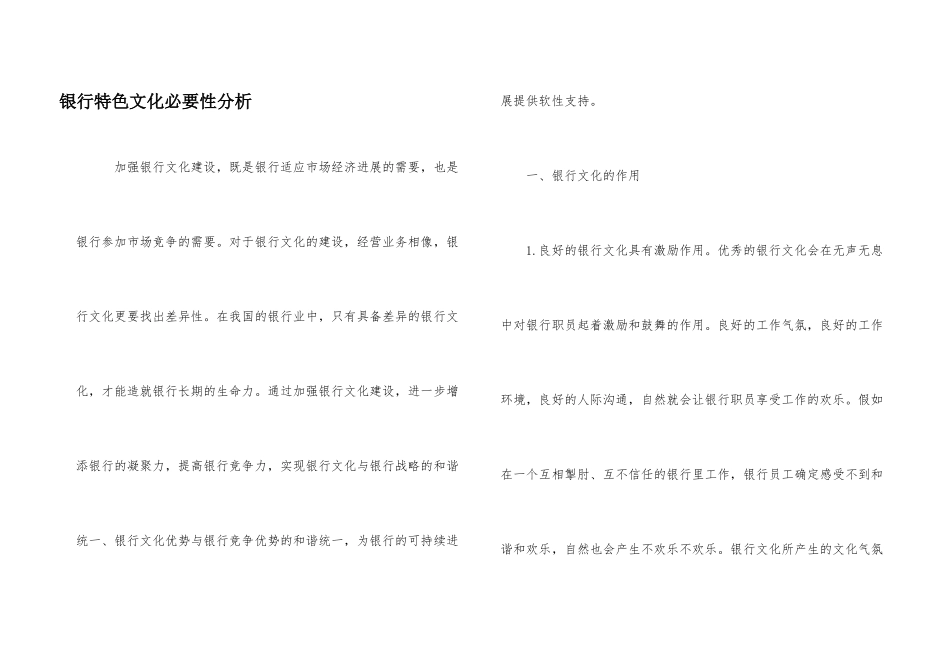 银行特色文化必要性分析_第1页