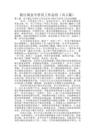 银行现金专管员工作总结