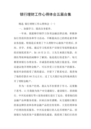 银行理财工作心得体会五篇合集