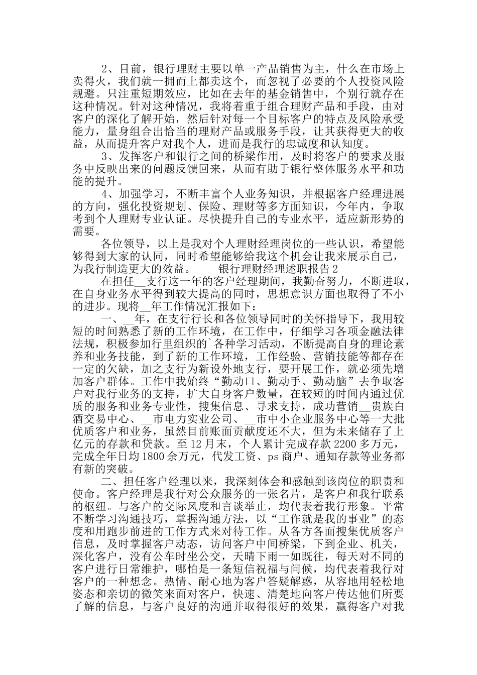 银行理财经理季度述职报告五篇_第2页