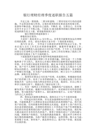 银行理财经理季度述职报告五篇