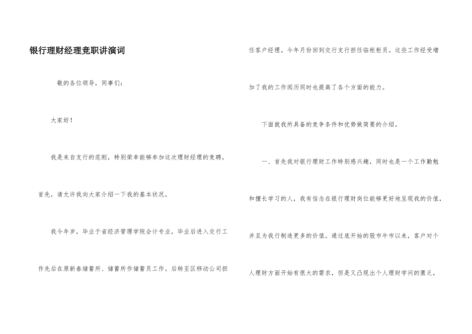 银行理财经理竞职讲演词_第1页