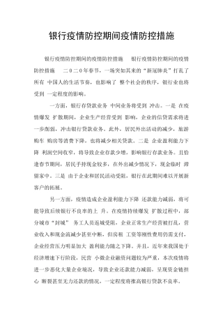 银行疫情防控期间疫情防控措施