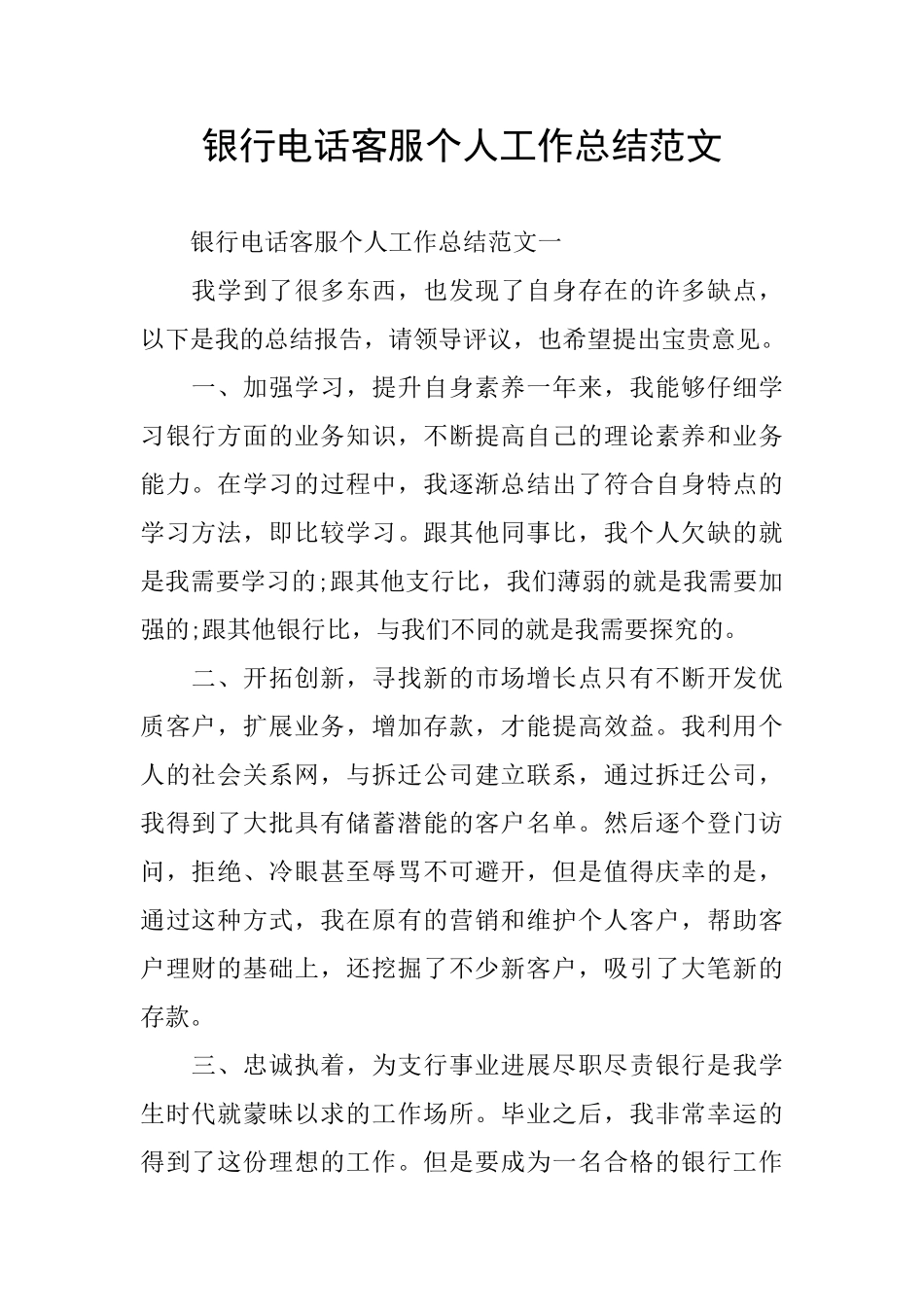 银行电话客服个人工作总结范文_第1页