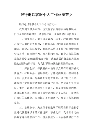 银行电话客服个人工作总结范文