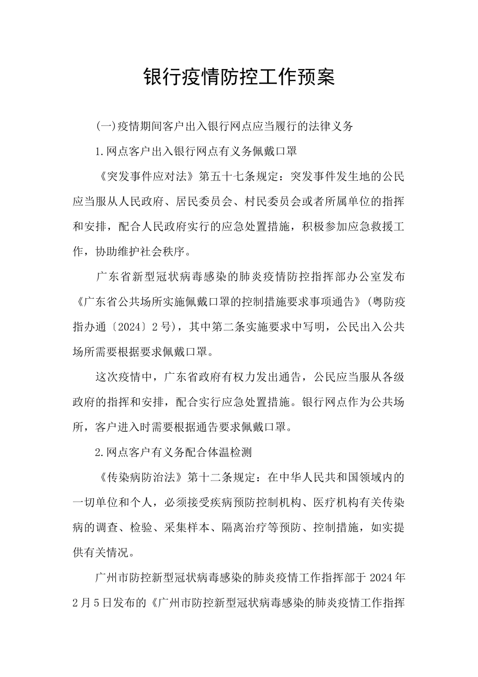 银行疫情防控工作预案_第1页