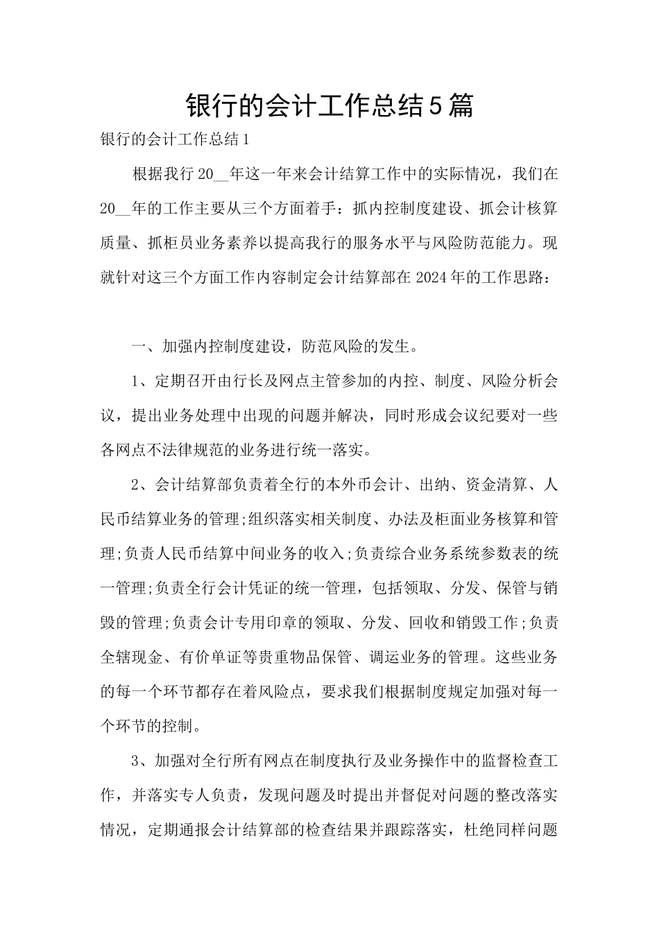 银行的会计工作总结5篇_第1页