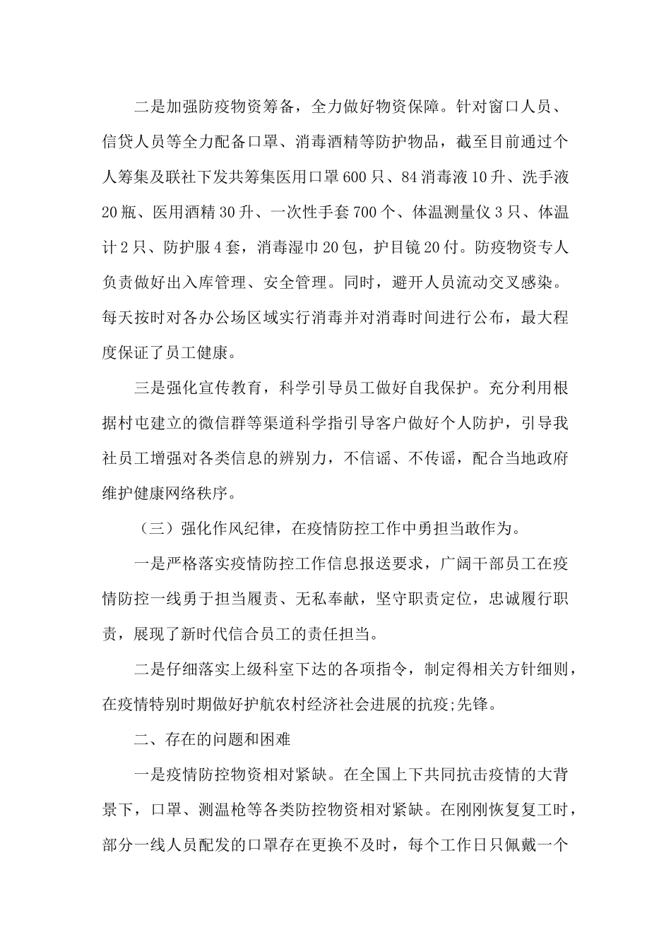 银行疫情防控自查自纠报告及整改措施6篇_第2页