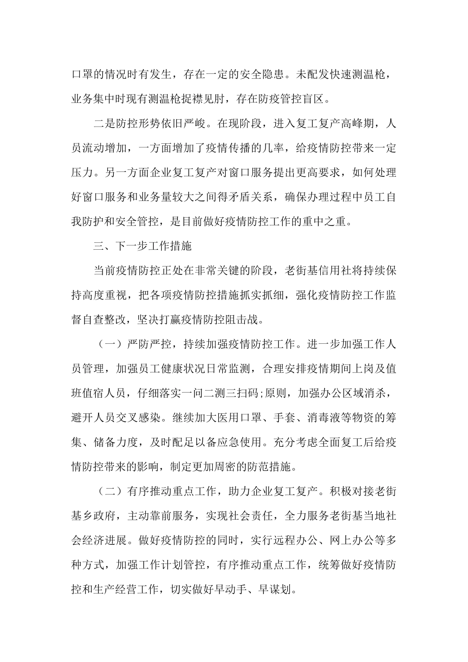 银行疫情防控自查自纠报告及整改措施6篇_第3页