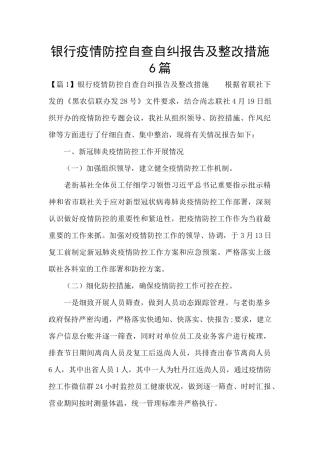 银行疫情防控自查自纠报告及整改措施6篇