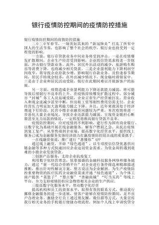 银行疫情防控期间的疫情防控措施