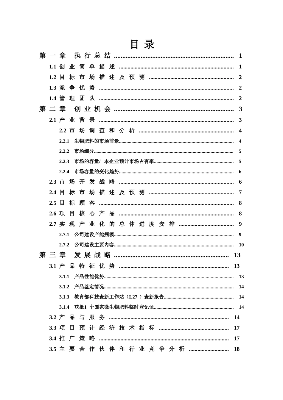 新疆润苗生物肥业有限公司创业企划书_第1页