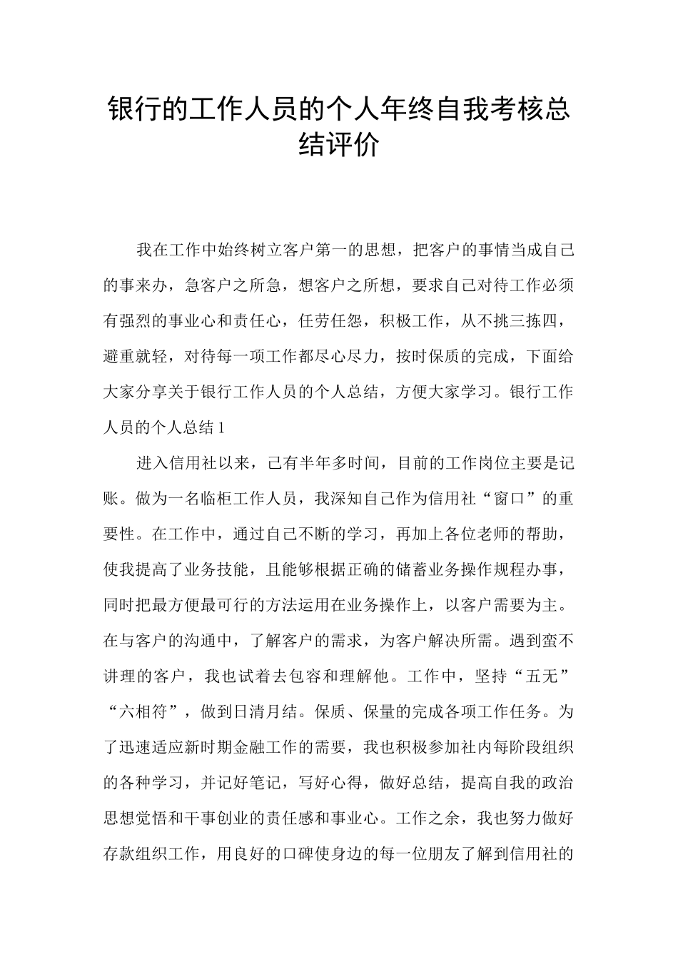 银行的工作人员的个人年终自我考核总结评价_第1页