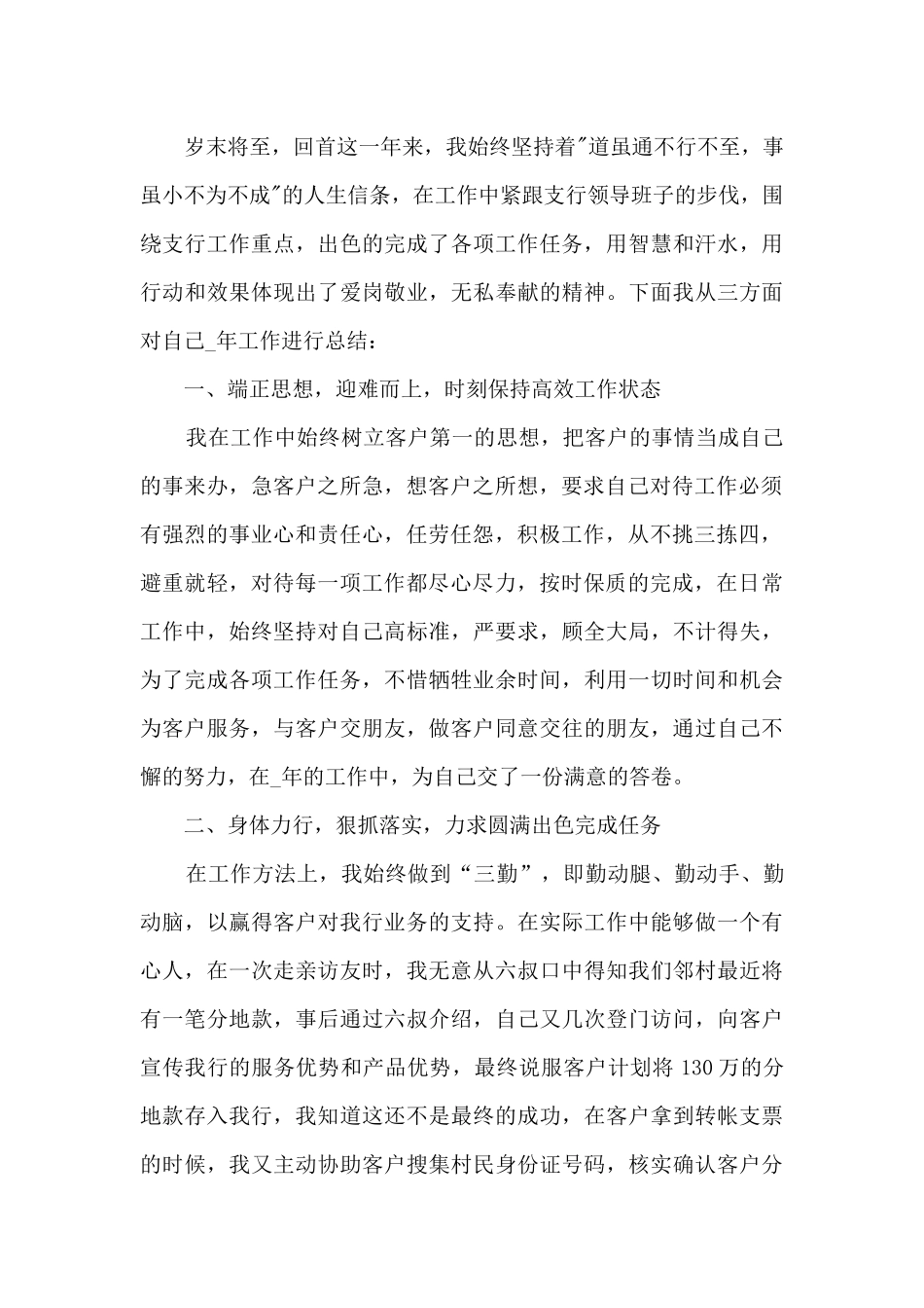 银行的工作人员的个人年终自我考核总结评价_第3页