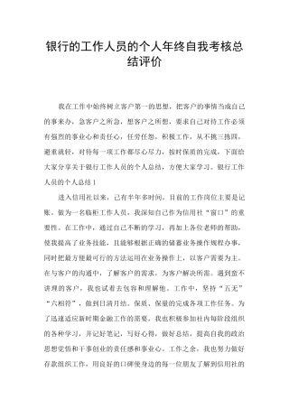 银行的工作人员的个人年终自我考核总结评价
