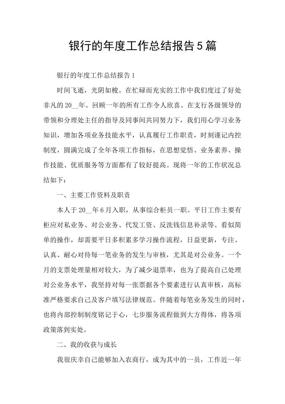 银行的年度工作总结报告5篇_第1页