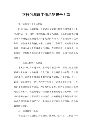 银行的年度工作总结报告5篇