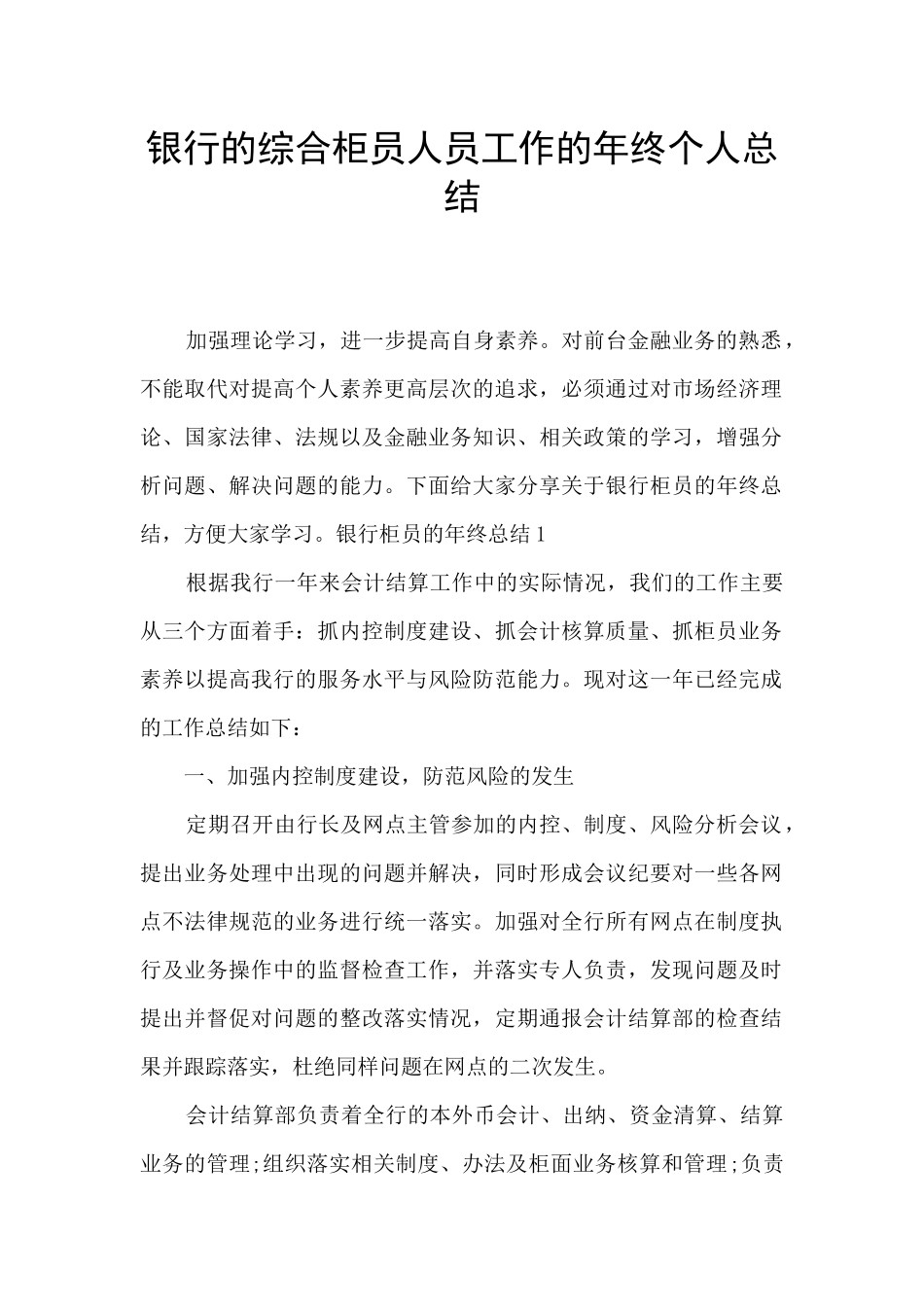 银行的综合柜员人员工作的年终个人总结_第1页