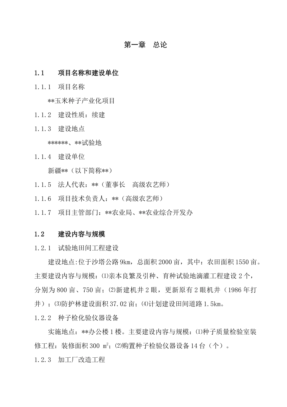 新疆玉米种子产业化可研报告_第1页