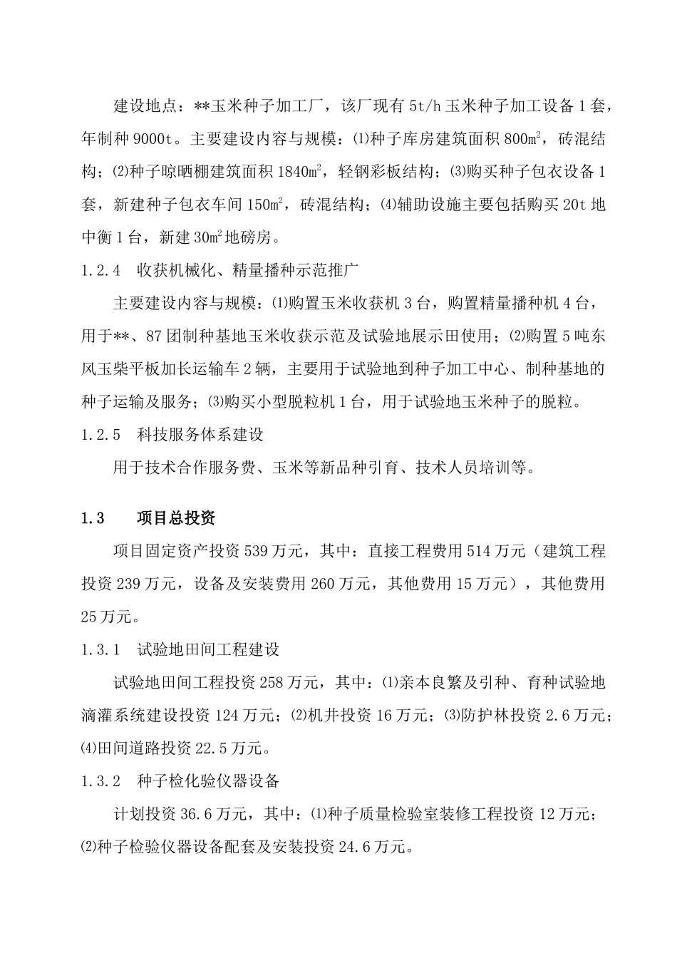 新疆玉米种子产业化可研报告_第2页