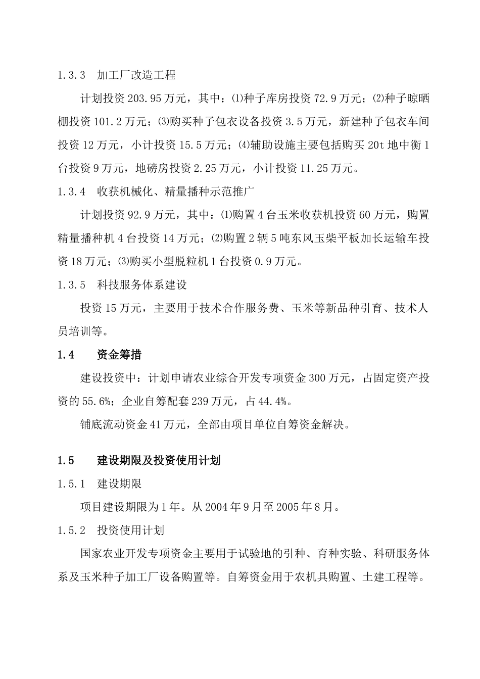 新疆玉米种子产业化可研报告_第3页