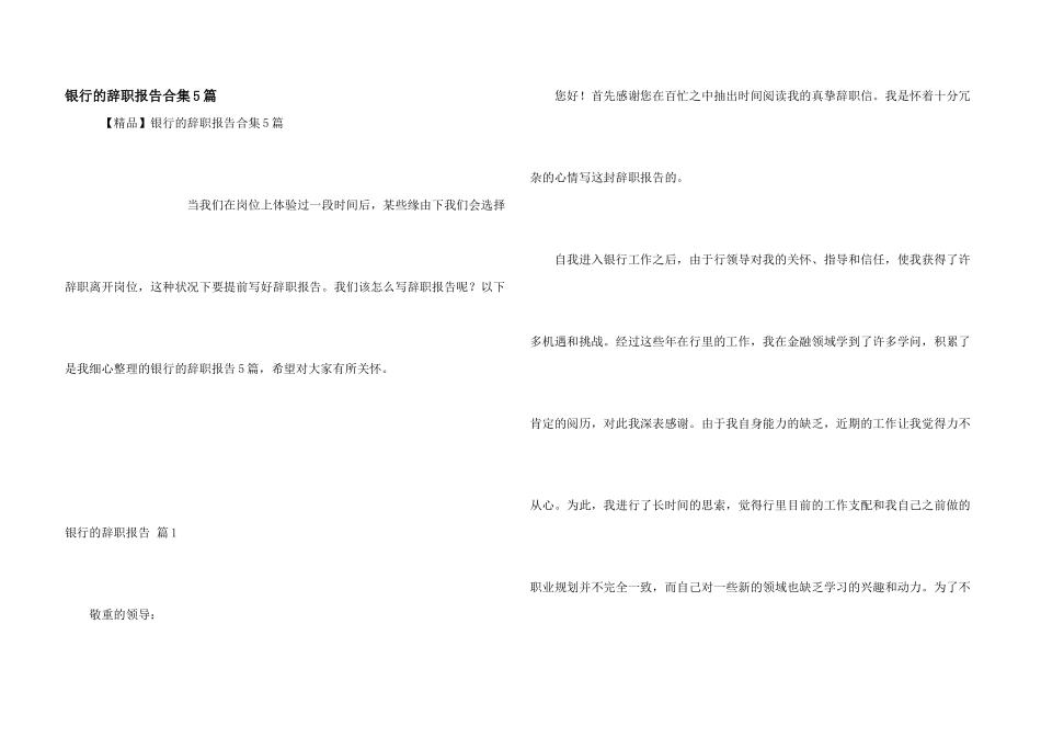 银行的辞职报告合集5篇_第1页