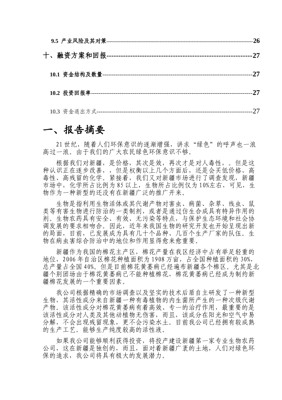 新疆孜拉勒生物农药开发有限责任公司创业计划书_第3页