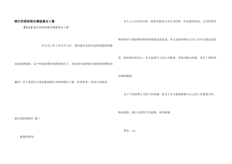 银行的辞职报告模板集合5篇_第1页