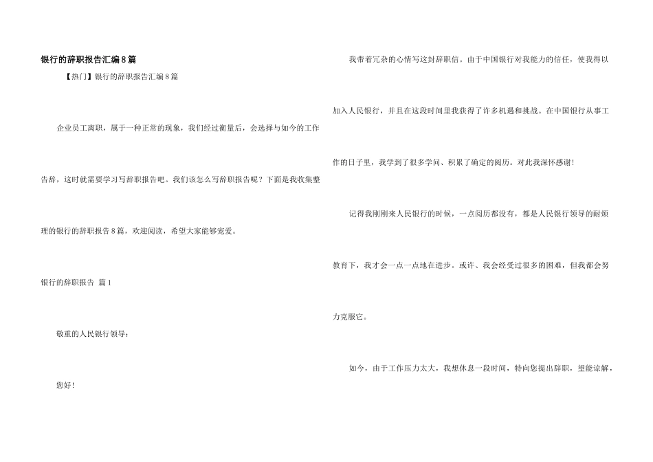 银行的辞职报告汇编8篇_第1页