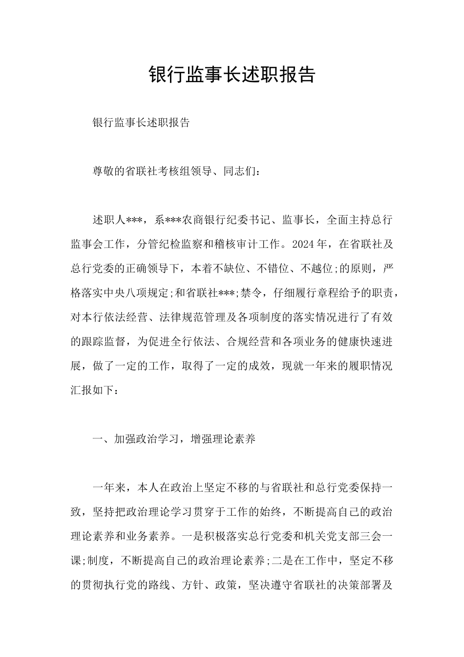 银行监事长述职报告_第1页