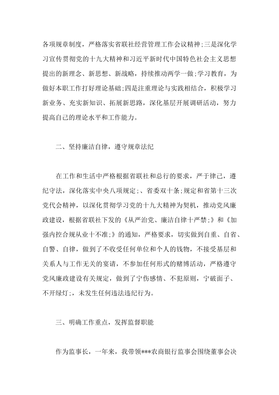 银行监事长述职报告_第2页