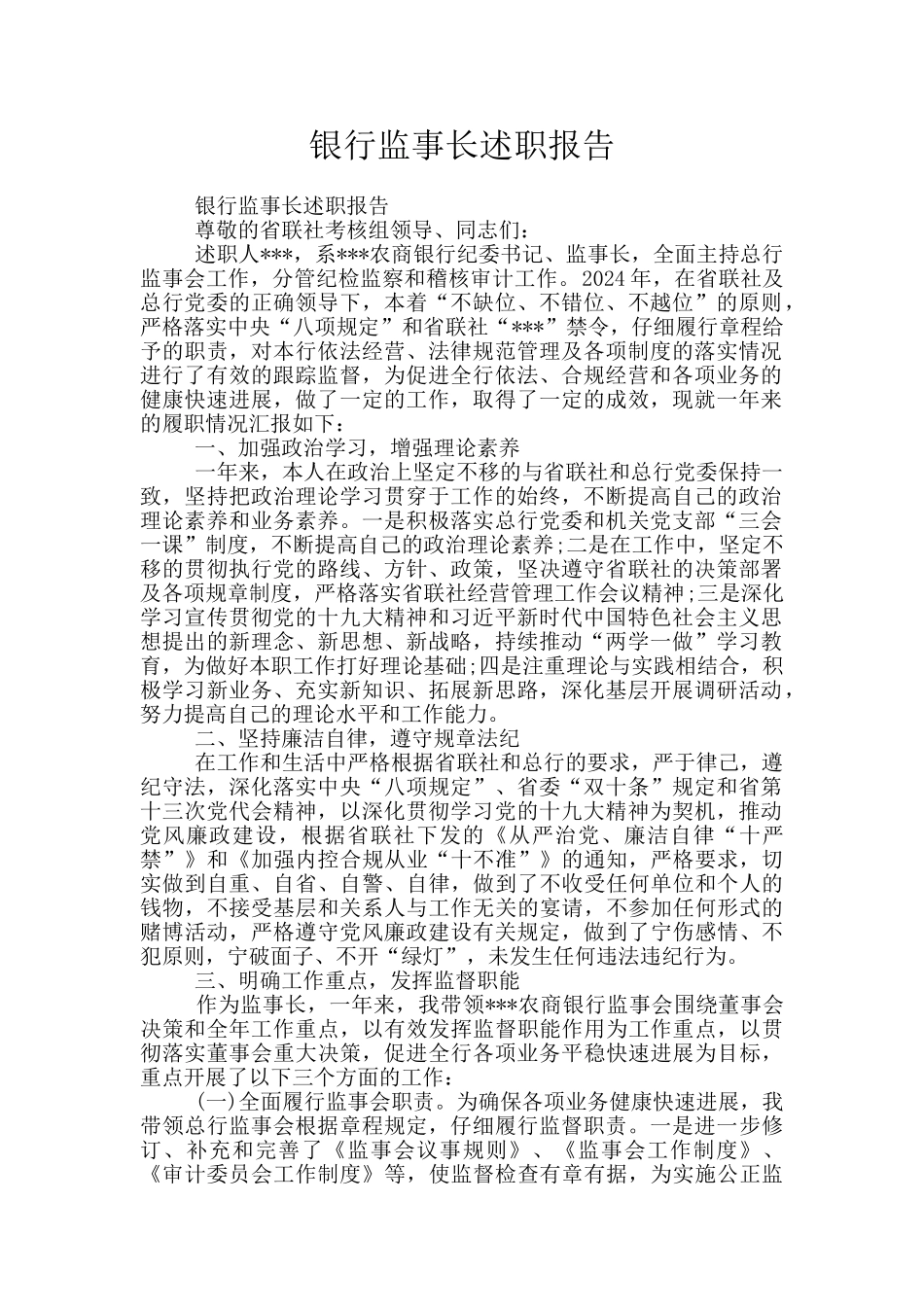 银行监事长述职报告_第1页