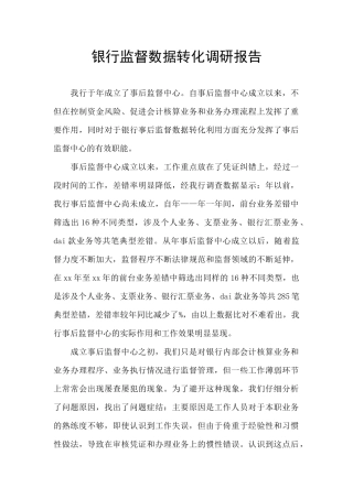 银行监督数据转化调研报告