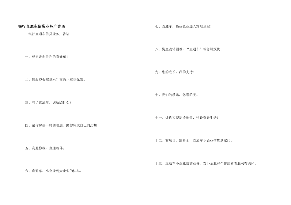 银行直通车信贷业务广告语_第1页