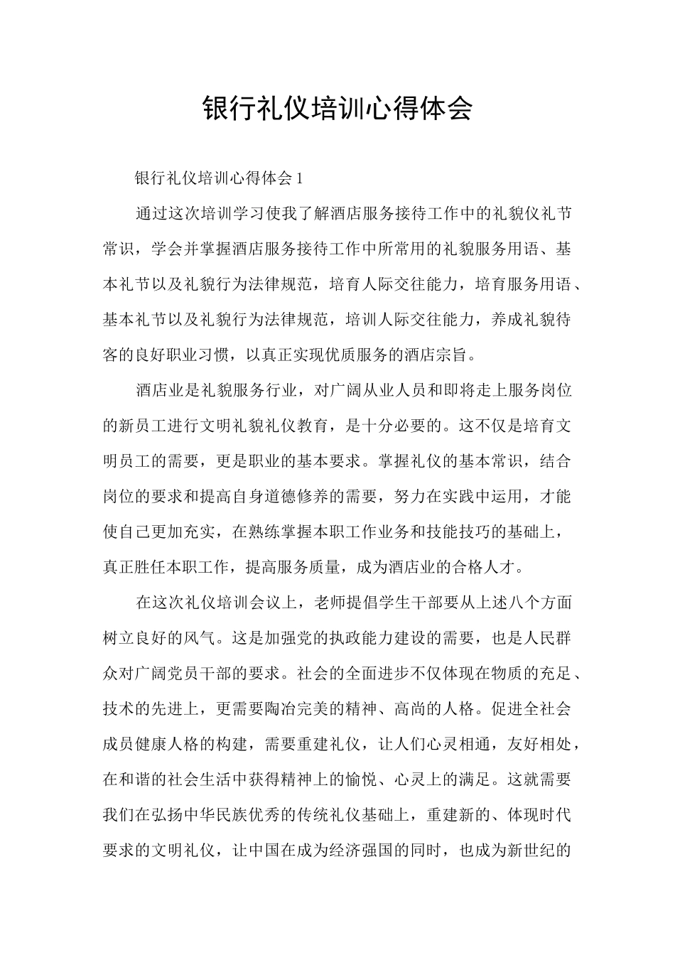 银行礼仪培训心得体会_第1页