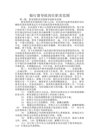 银行督导组岗位职责范围
