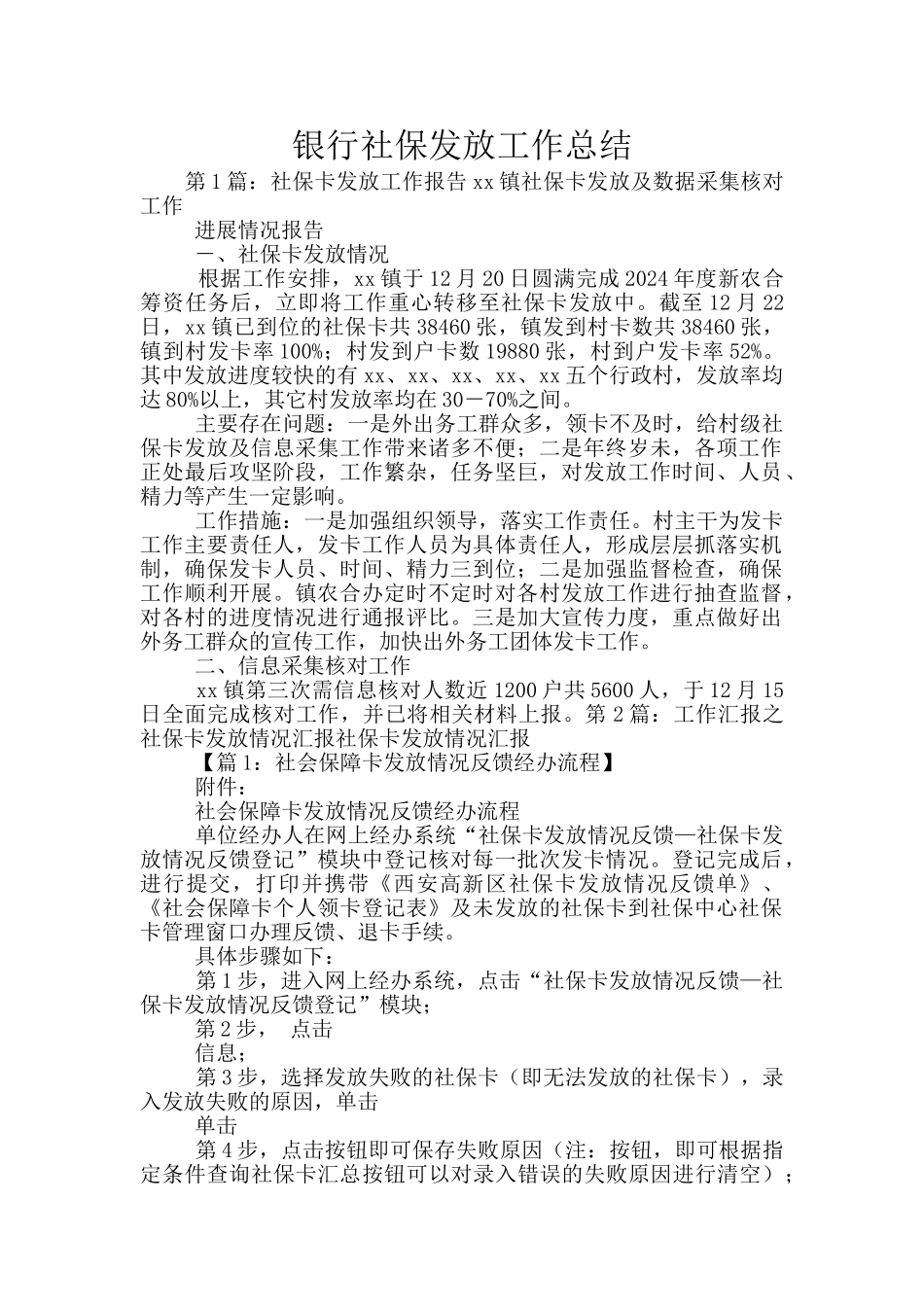 银行社保发放工作总结_第1页