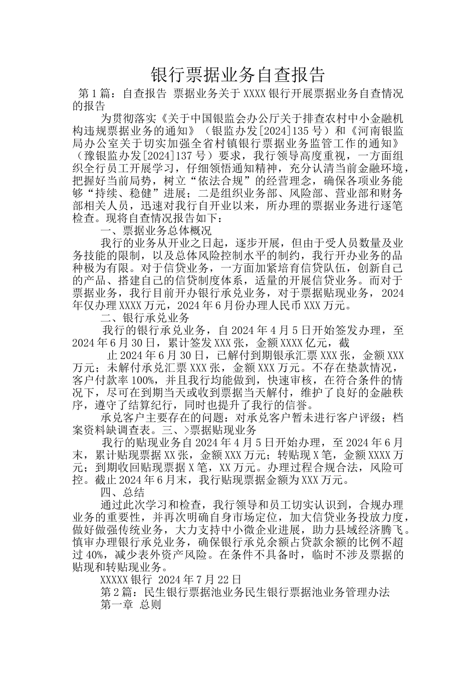 银行票据业务自查报告_第1页