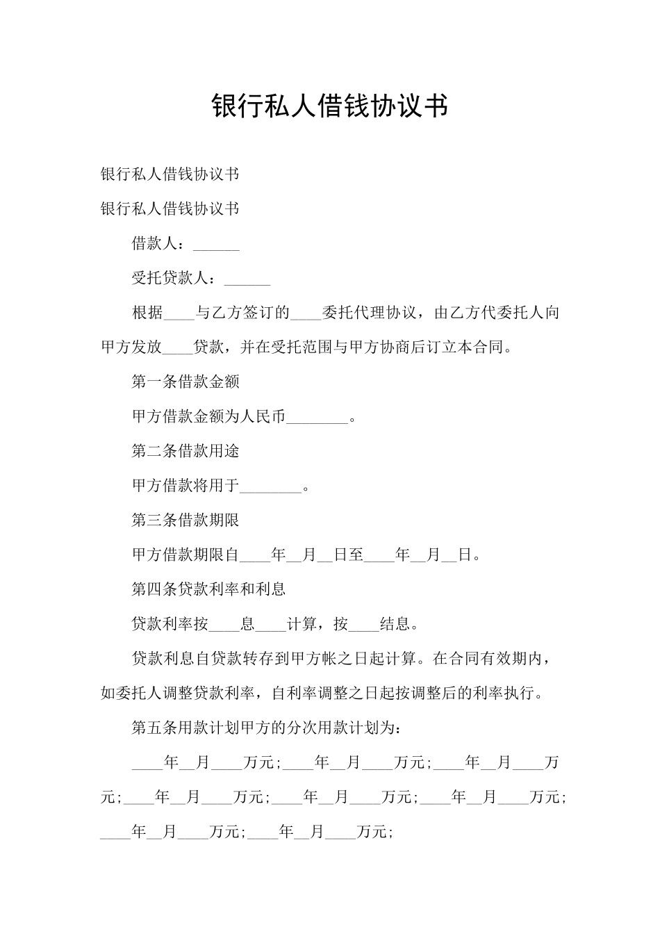银行私人借钱协议书_第1页