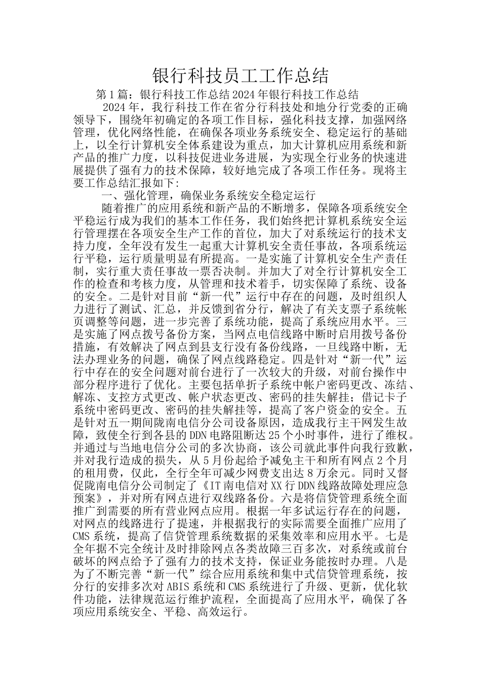 银行科技员工工作总结_第1页