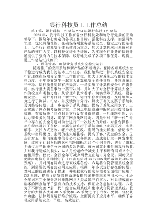 银行科技员工工作总结