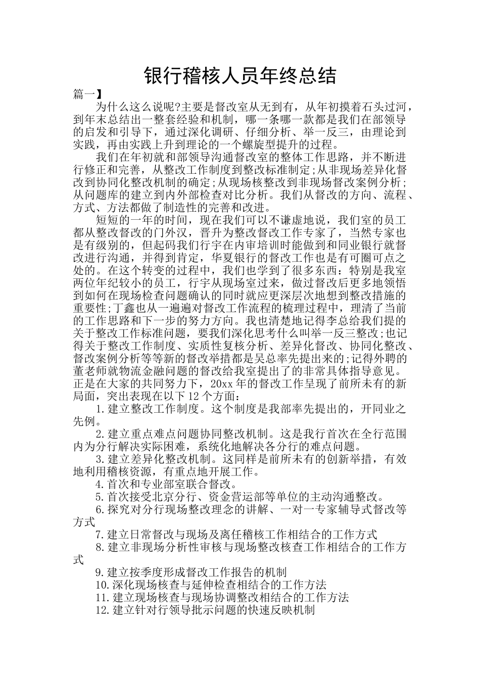 银行稽核人员年终总结_第1页