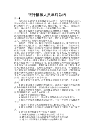 银行稽核人员年终总结