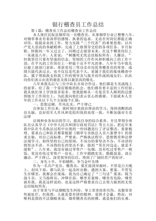 银行稽查员工作总结