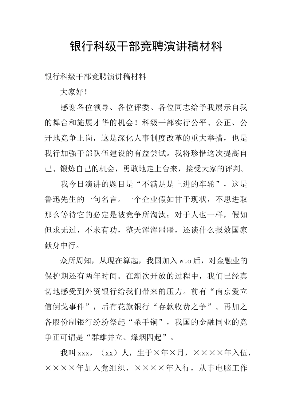 银行科级干部竞聘演讲稿材料_第1页
