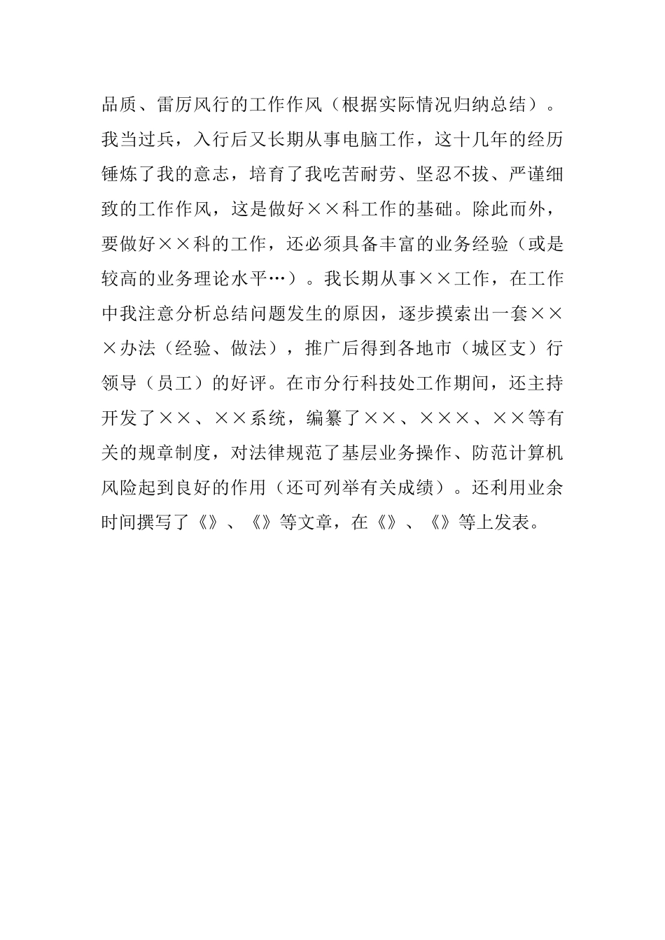 银行科级干部竞聘演讲稿材料_第3页