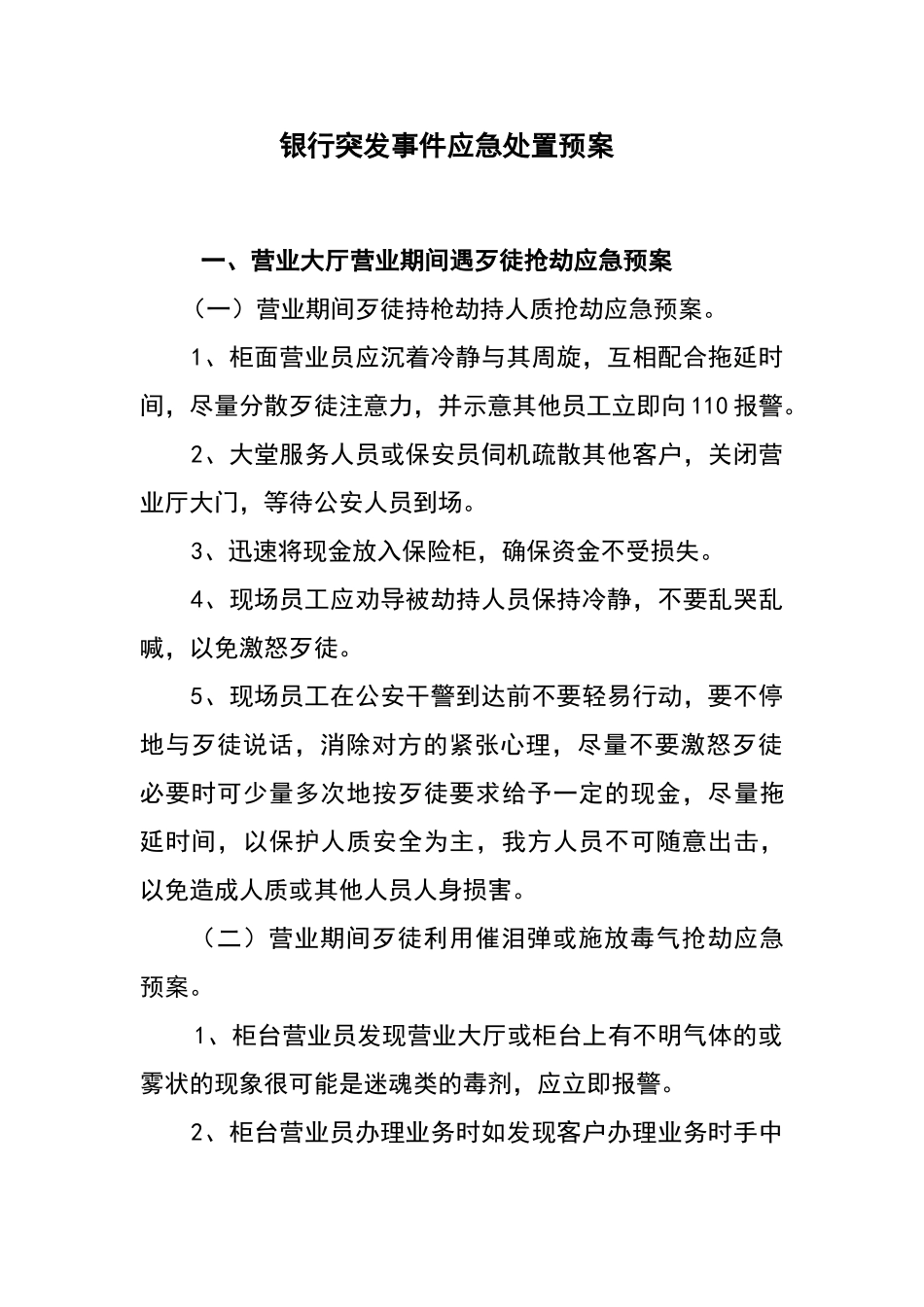 银行突发事件应急处置预案_第1页