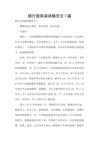 银行竞岗演讲稿范文7篇